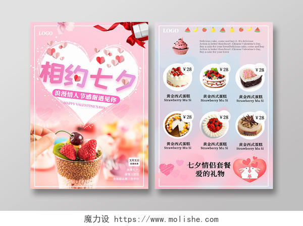 粉色浪漫相约七夕七夕蛋糕海报宣传单
